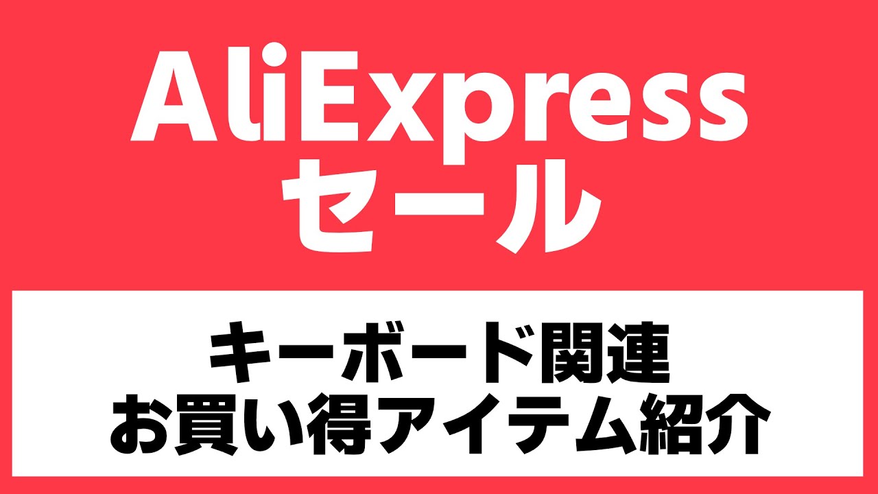 AliExpressビックセール開催！みんなでキーボード関連商品を吟味しよう