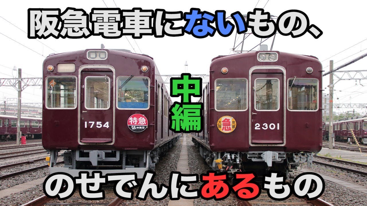 能勢電鉄公式】阪急電車にないもの、のせでんにあるもの（後編） - YouTube
