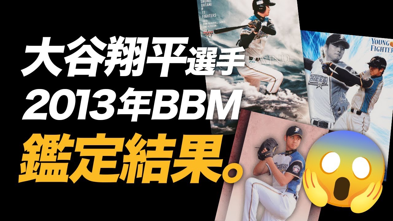 大谷翔平選手の2013年BBMのRCカードのPSA鑑定結果を紹介🔥17枚中PSA10