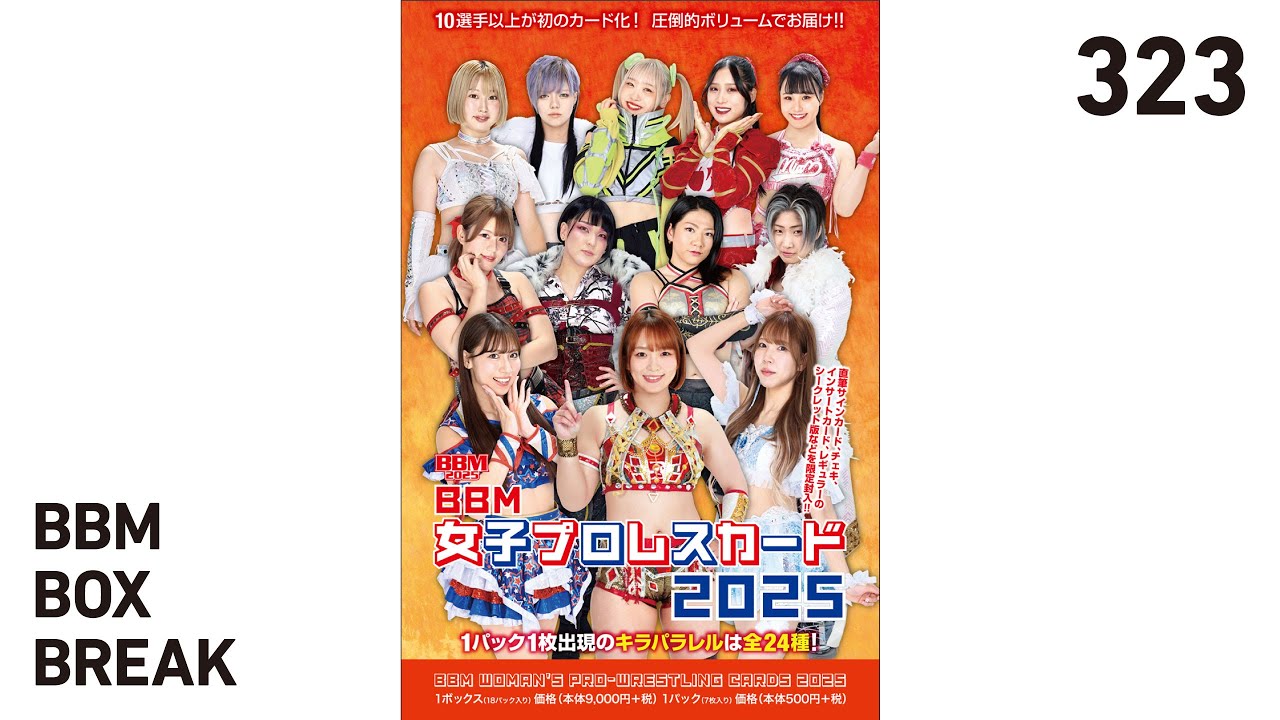 公式！BBMカード BOX BREAK【323】BBM女子プロレスカード2025 - YouTube