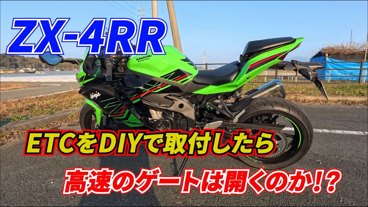 ZX-4RR】ETCをDIY取付けしたら高速のゲートは無事開くのか！？ - YouTube