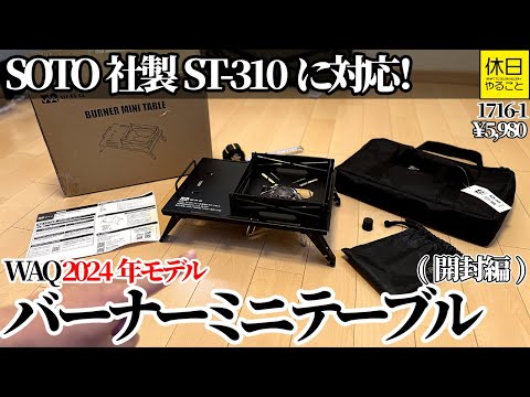 1716-1【キャンプ】【4K】SOTO社製ST-310対応！WAQ 2024年モデル
