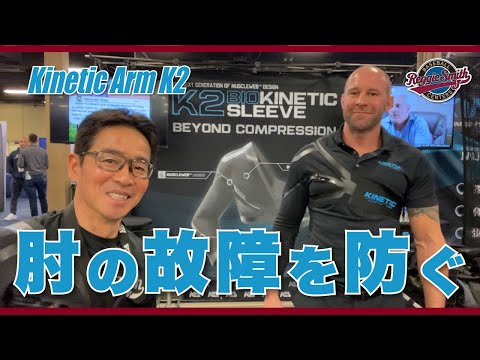 肘の故障をキネティックアームK2モデルで防ぐ！ - YouTube