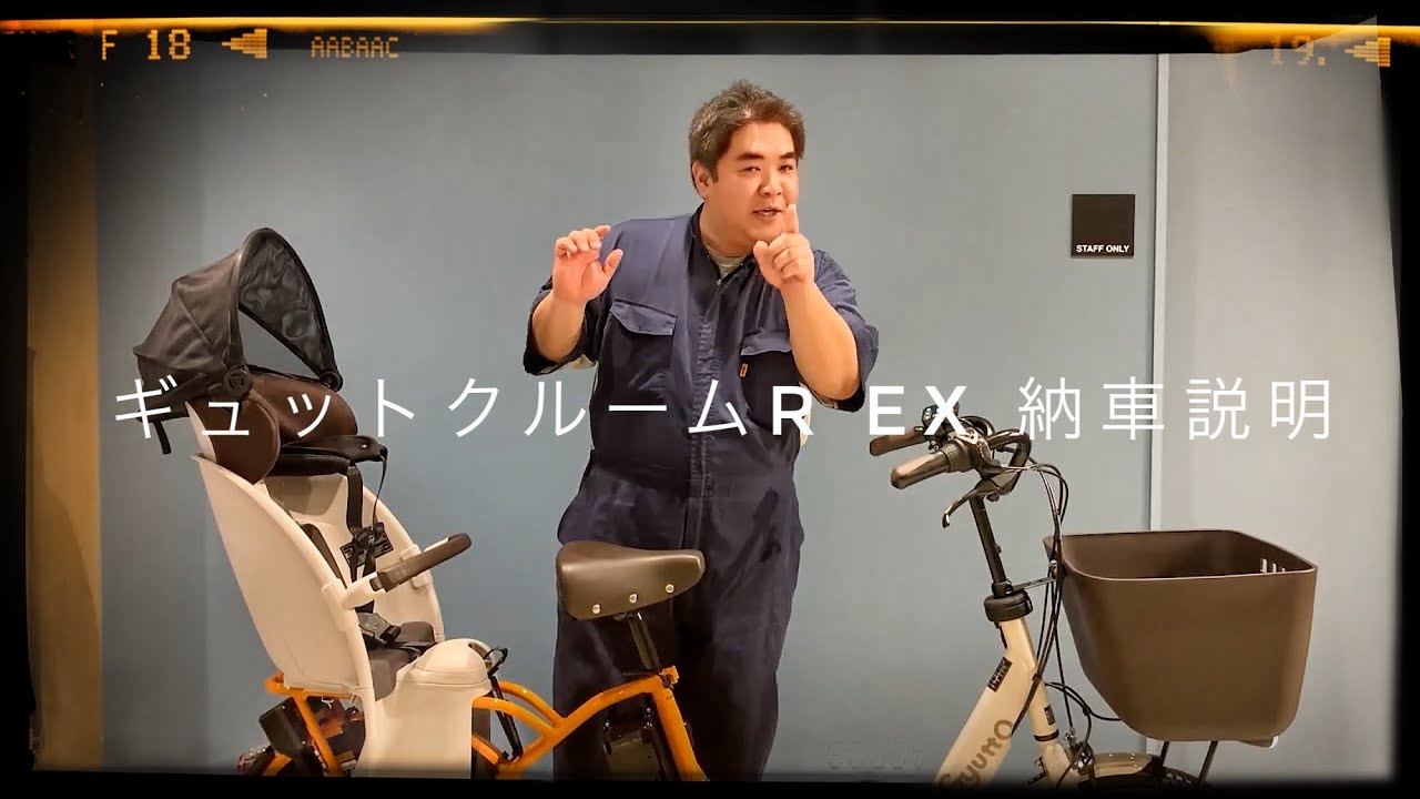 電動アシスト自転車】パナソニック ギュットクルームR EX 納車説明