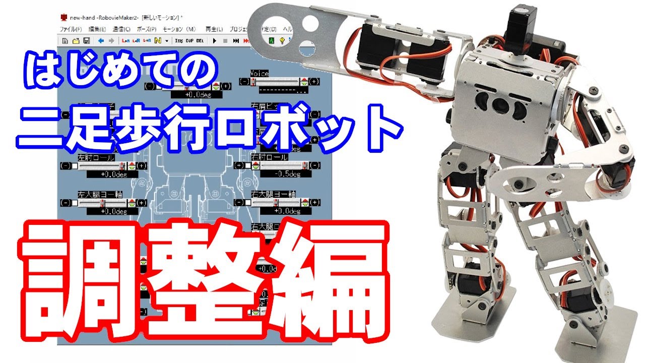 二足歩行ロボットキット【解説】【Robovie/RB2000】 - YouTube