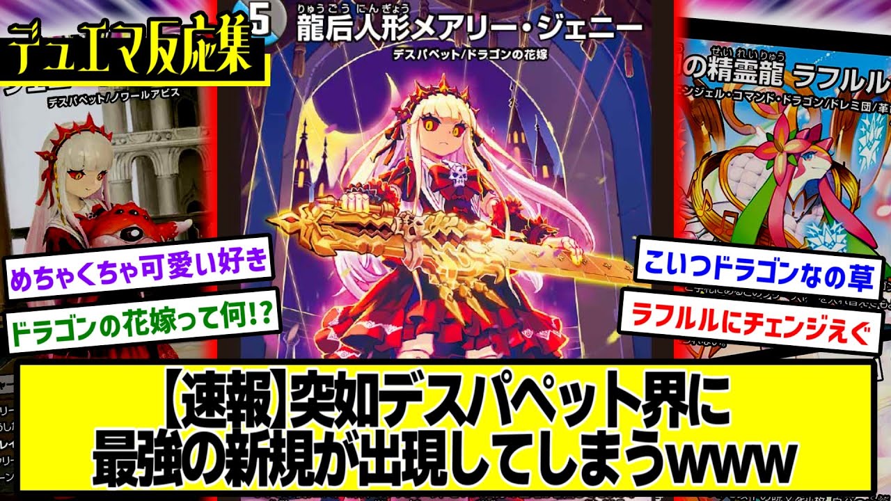 デュエマ】『新カード≪龍后人形メアリー・ジェニー≫』に対するDMPの