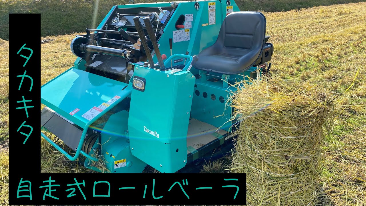 タカキタ 自走式ロールベーラ #アグリビジネスチャンネル、#タカキタ
