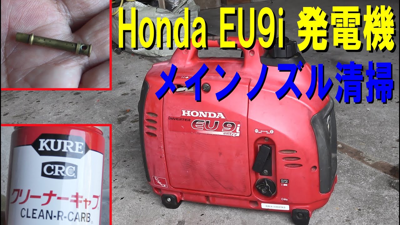 Honda eu9i 発電機 メインノズル清掃【その他】590 - YouTube