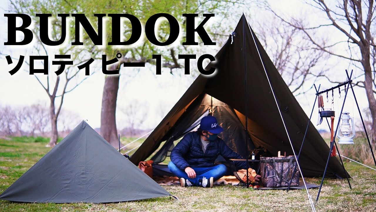 Camping equipment] BUNDOK Solo Tipi 1TC review - I tried out a