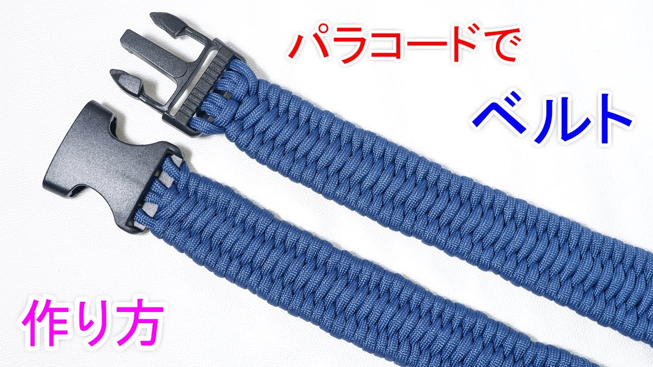 パラコードでベルトの作り方！トリロバイト編み Paracord Trilobite