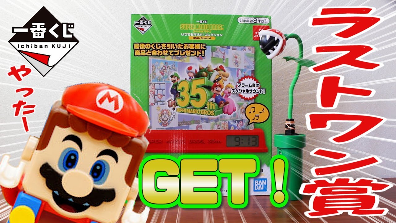 一番くじラストワン賞】マリオラストワン賞紹介してみた！ - YouTube