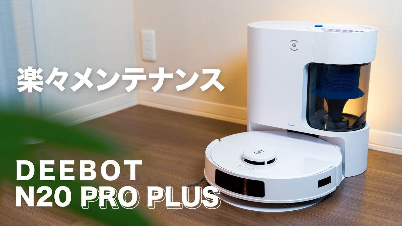 DEEBOT N20 PRO PLUS】メンテナンスが楽なロボット掃除機！サイクロン