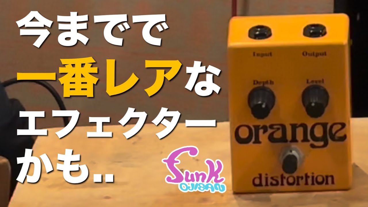 博物館級!?】今までで一番レアなエフェクターかも.. 1970s orange