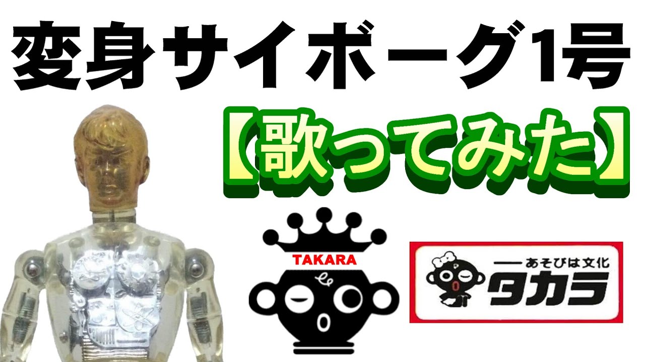 変身サイボーグ1号」歌ってみた ＃タカラトミー ＃中尾隆聖 - YouTube