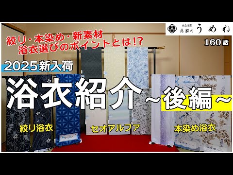 2025年 新入荷浴衣反物紹介～後編～ 絞り・本染め・新素材‼ 浴衣選びの