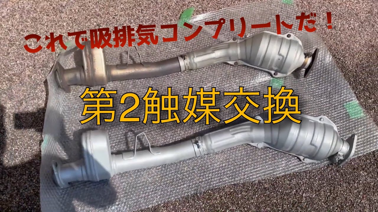 第2触媒を交換すると変化は - YouTube