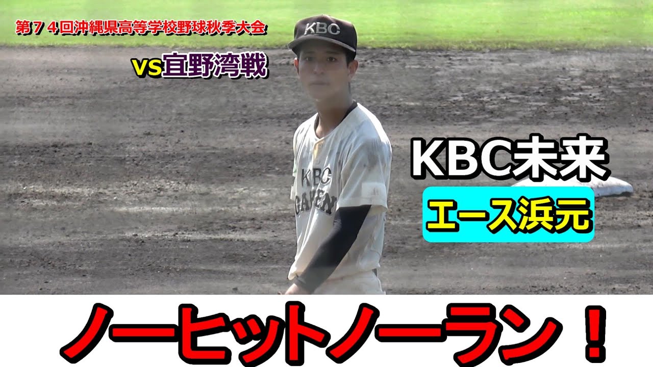 高校野球秋季大会】KBC未来、エース浜元。ノーヒットノーラン