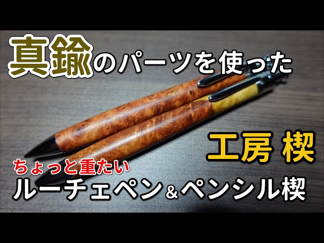 工房楔】真鍮パーツを使ったちょっと重たいルーチェペンとペンシル楔