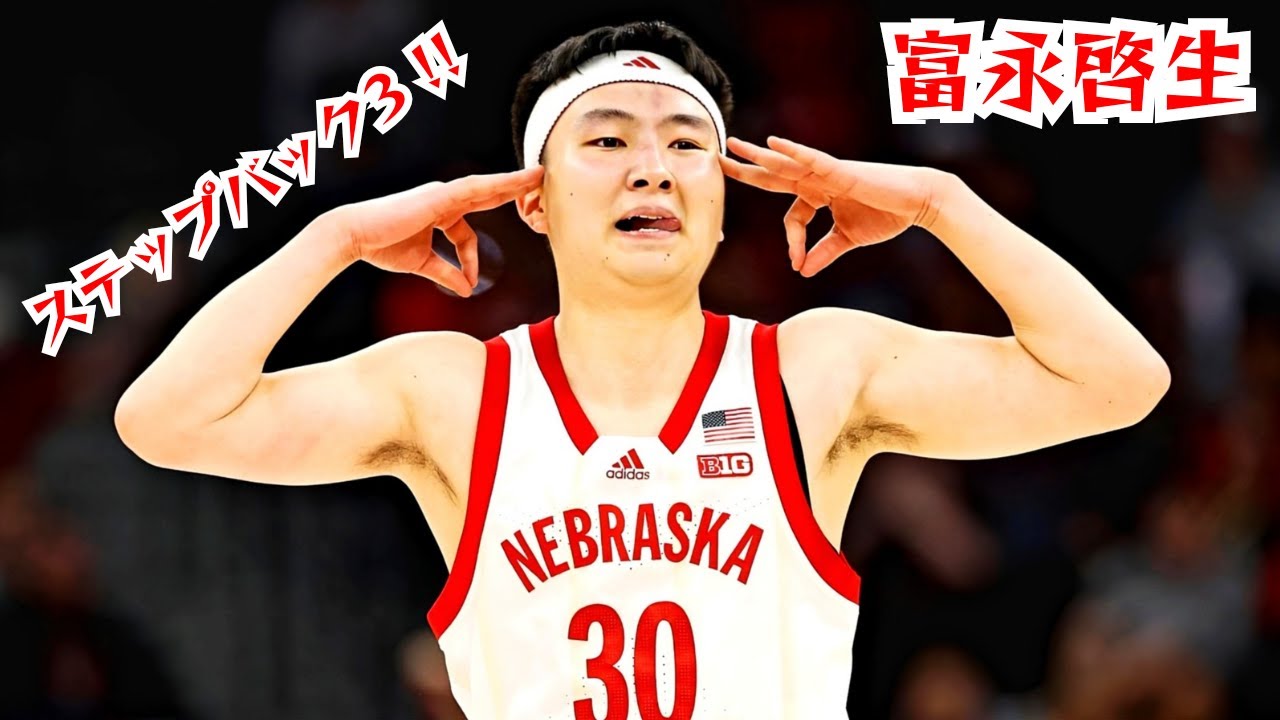 富永啓生の「ステップバックスリー」ミックステープ | ネブラスカ大学