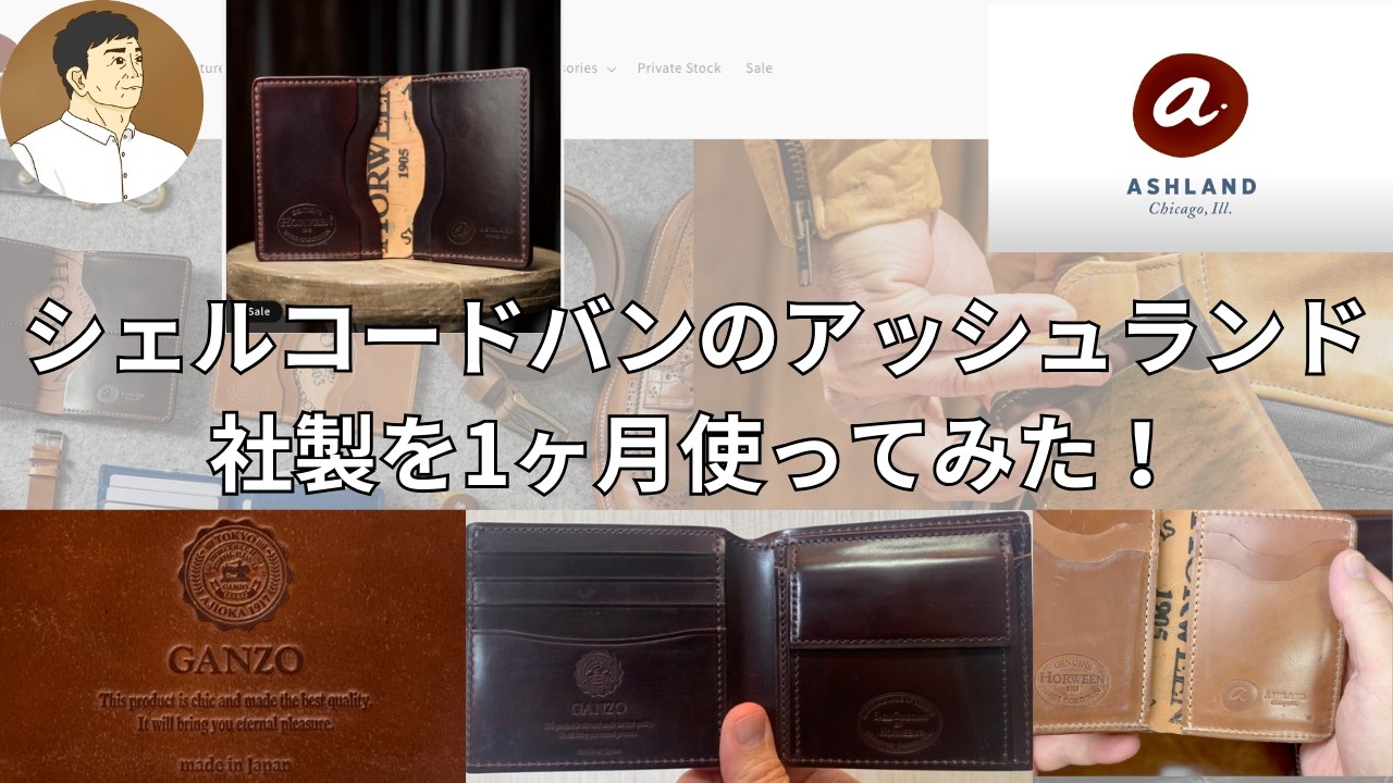 I'll share my impressions of using an Ashland shell cordovan