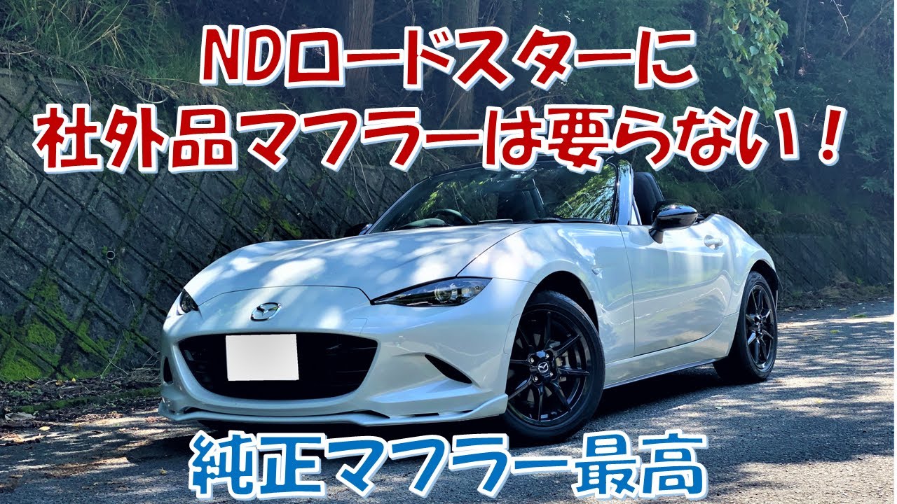 NDロードスターに社外品マフラーは要らない！純正マフラー最高です