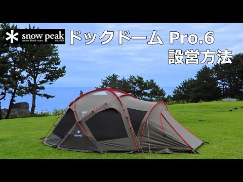 2人で簡単にできる】スノーピーク ドックドームPro6 ＃設営方法
