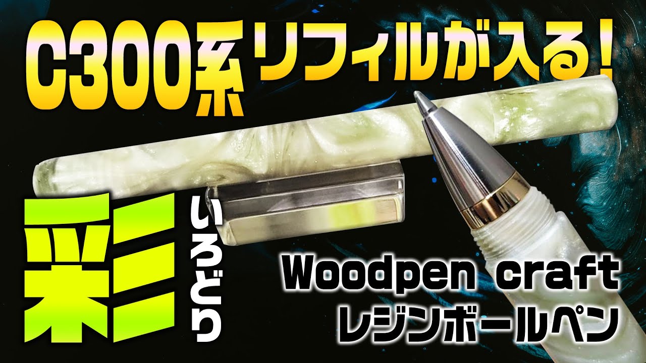 Woodpen Craft] Review of the beautiful new resin ballpoint pen by