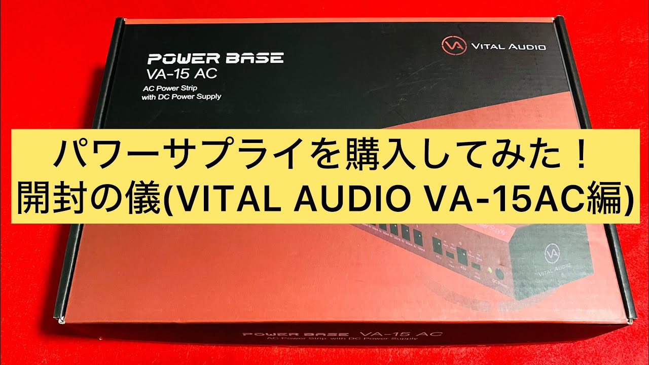 パワーサプライを購入してみた！開封の儀(VITAL AUDIO VA-15AC編