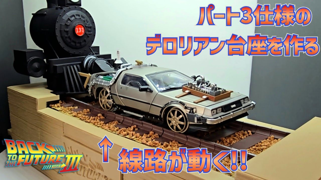 The tracks move! Build a special display for your 