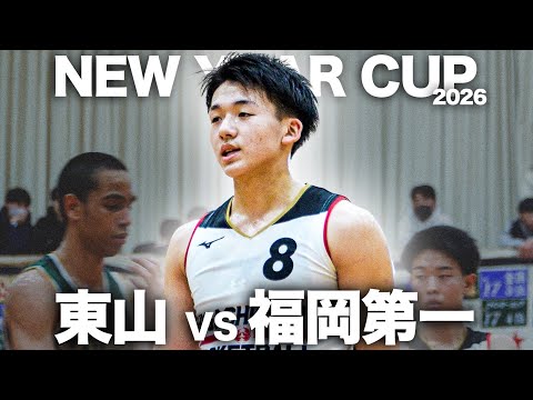 衝撃の結末】東山vs福岡第一｜ニューイヤーカップ2026 - YouTube