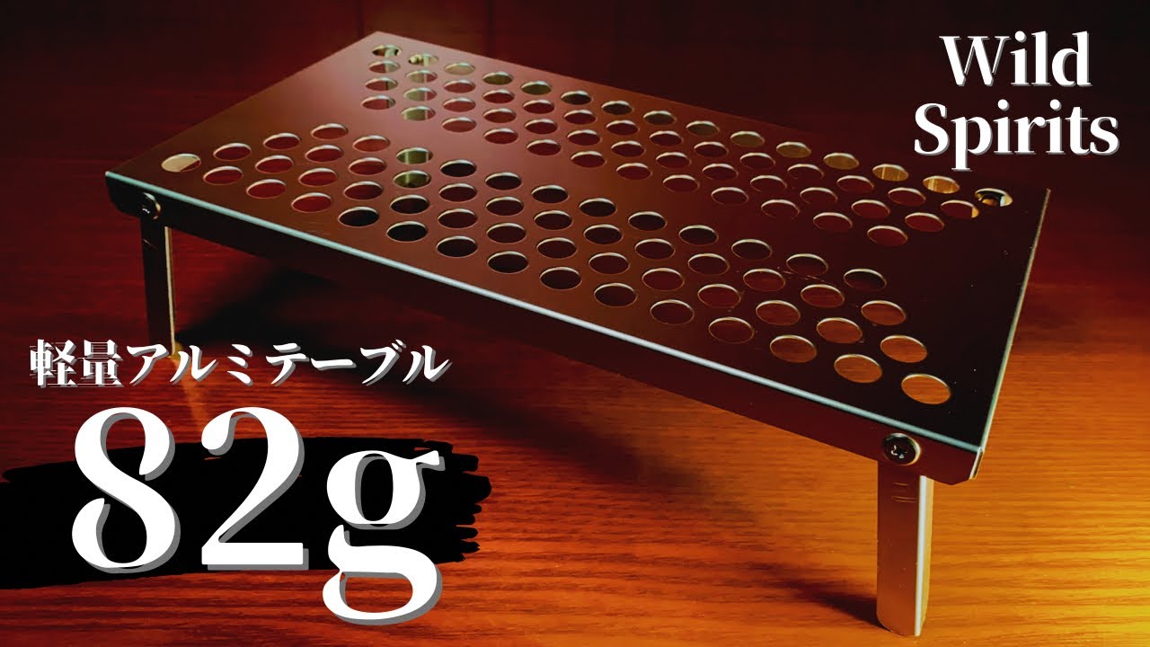超軽量キャンプテーブル Wild Spirits - YouTube