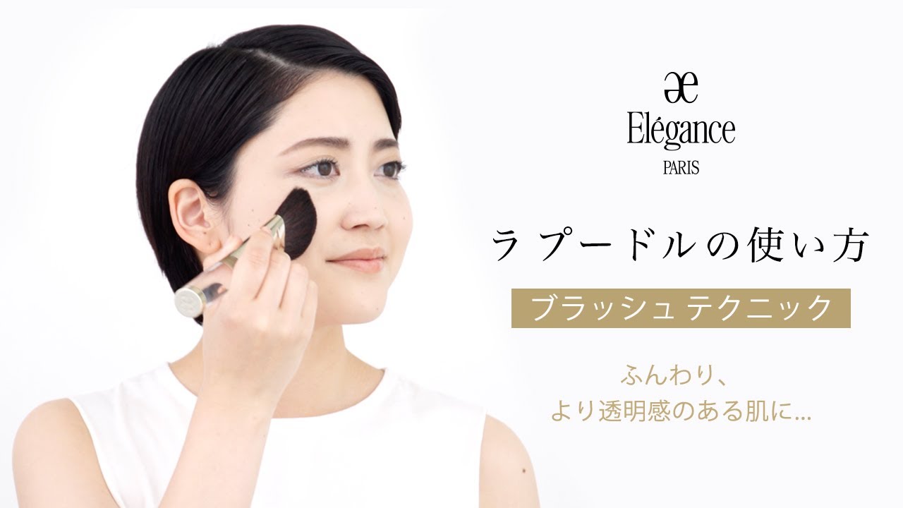 ラ プードル オートニュアンス｜フェイスパウダー｜商品情報｜Elégance