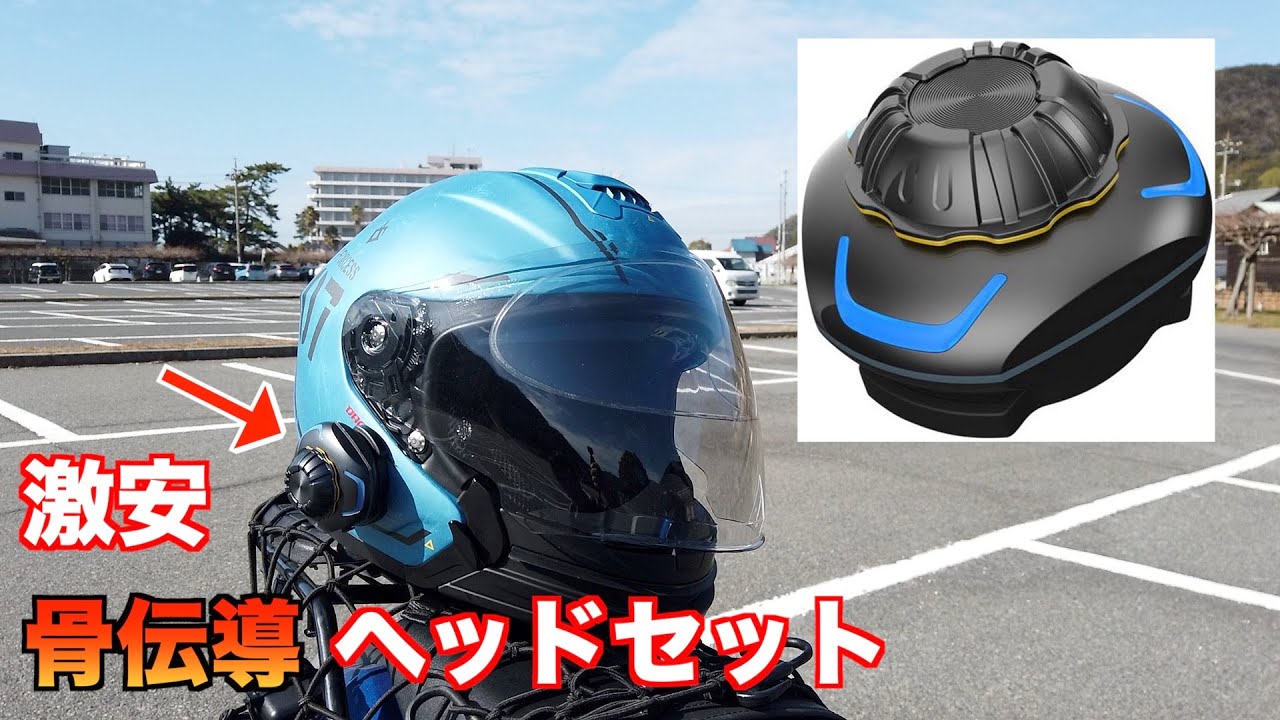 激安の骨伝導ヘルメットヘッドセットを試す - YouTube