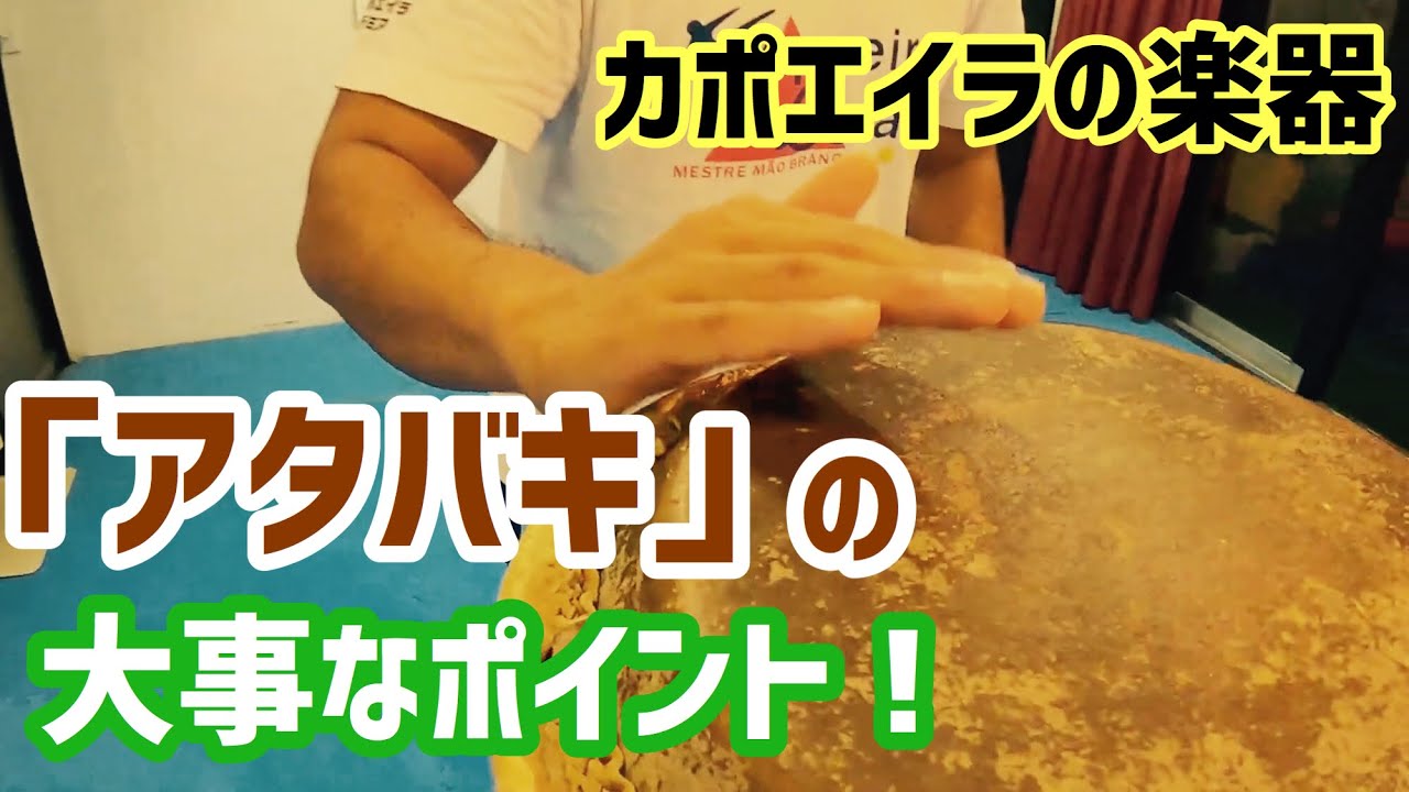 カポエイラの楽器アタバキ の基本的な叩き方と練習方法！capoeira