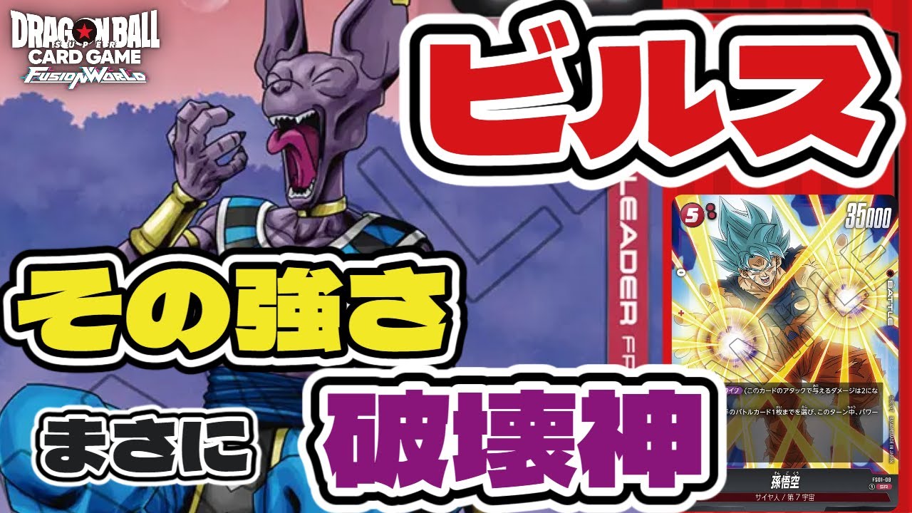 DBFW】破壊神の名にふさわしい強さ！赤ビルスで対戦