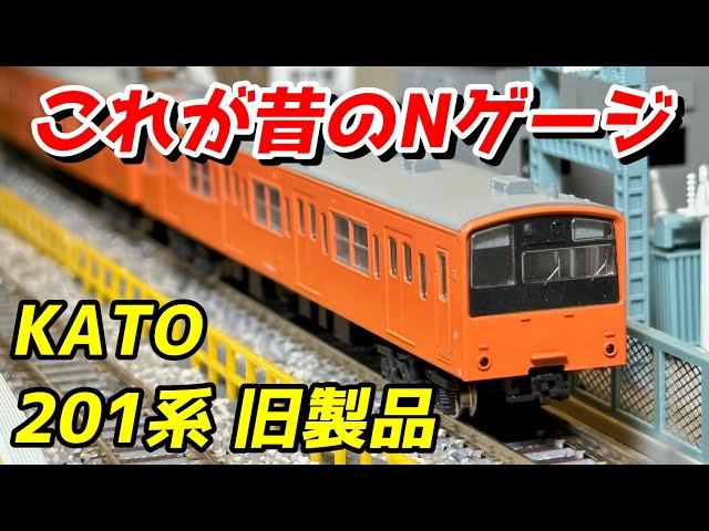 昔のNゲージ】KATO 国鉄201系 旧製品 レビュー / 鉄道模型 Nゲージ