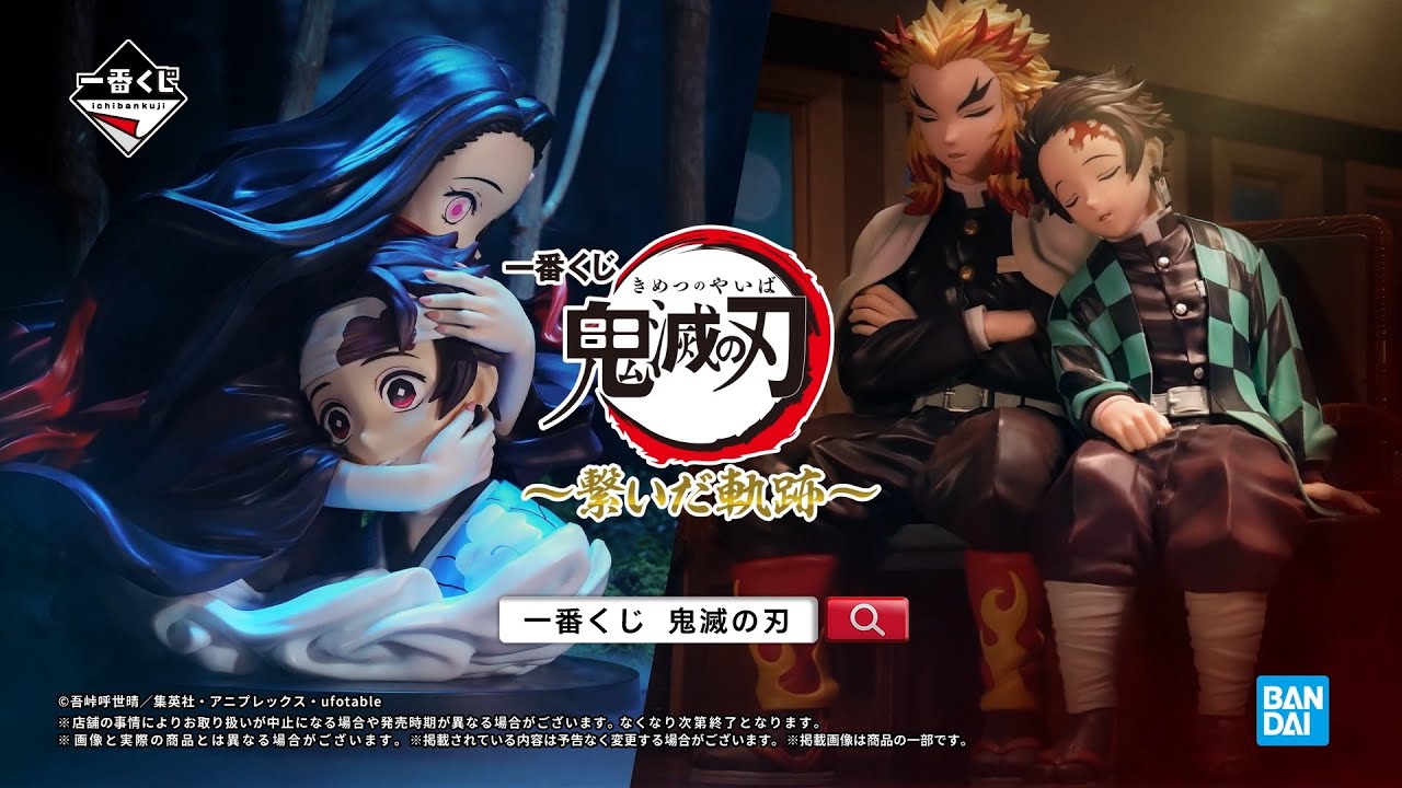 一番くじ 鬼滅の刃 ～繋いだ軌跡～｜一番くじ倶楽部｜BANDAI SPIRITS