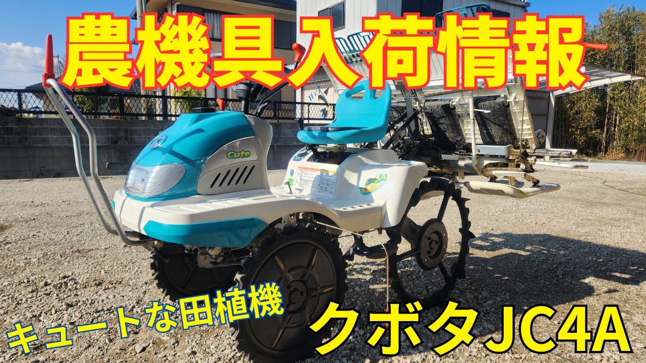 クボタ JC4A 田植機 農機具入荷情報＆動作確認 - YouTube
