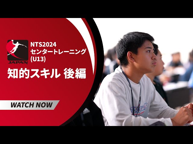 後編】NTS2024センタートレーニング（U13）・知的スキル講習