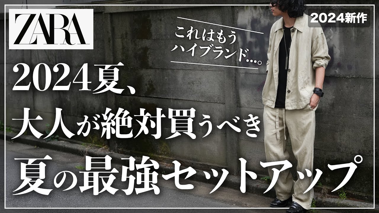 絶対買い】ZARA新作リネンセットアップがほぼブランド。【脱