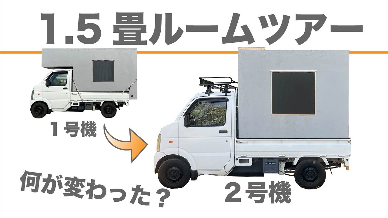 シンプルを極めた自作モバイルハウスを紹介します。 - YouTube
