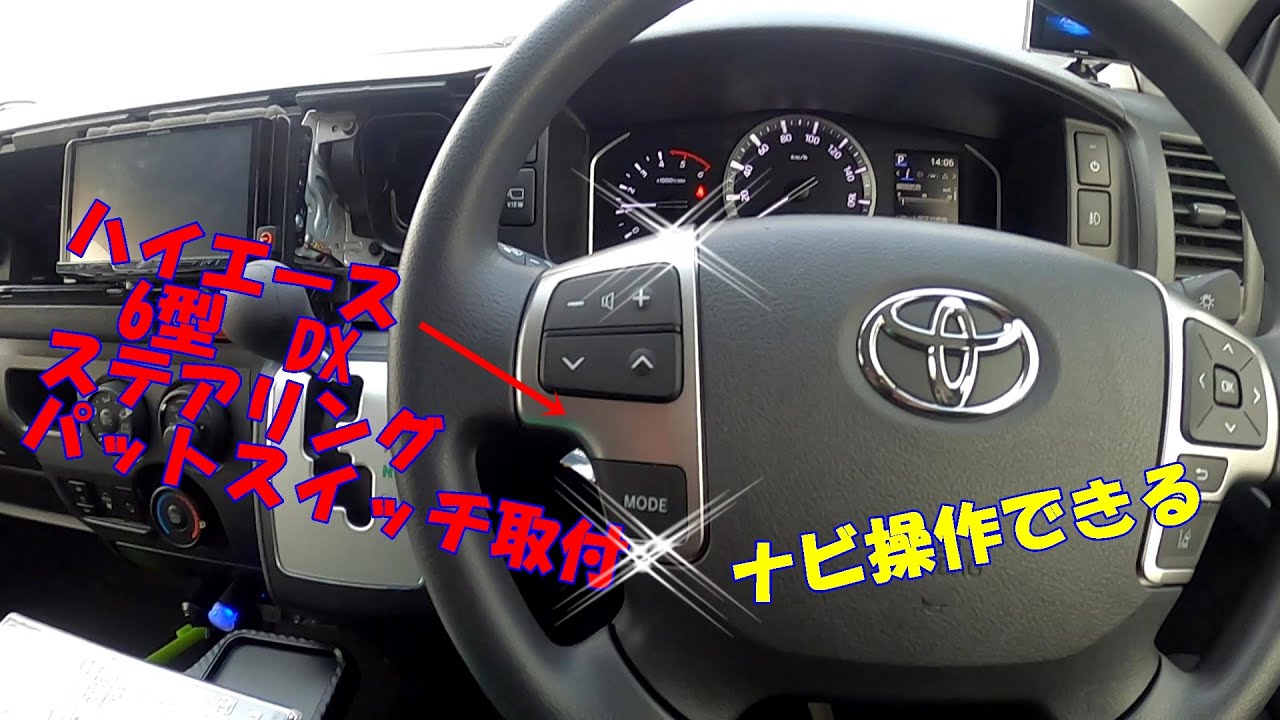 ハイエース6型DXに純正ステアリングパットスイッチ取付 - YouTube