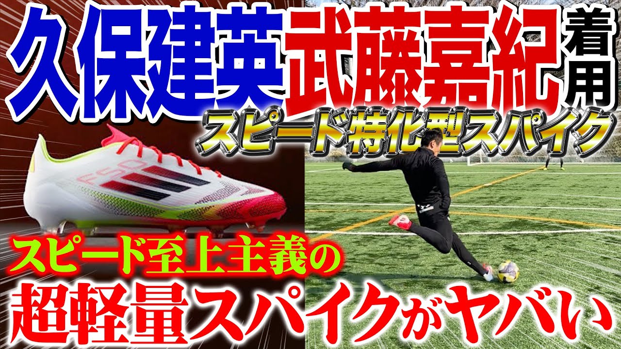 Super Speed] I practiced shooting in Takefusa Kubo's F50s and