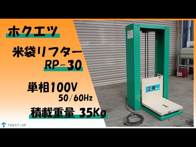 新潟県長岡市発」ホクエツ 米袋昇降機RP-30単相100V 昇降機動作確認