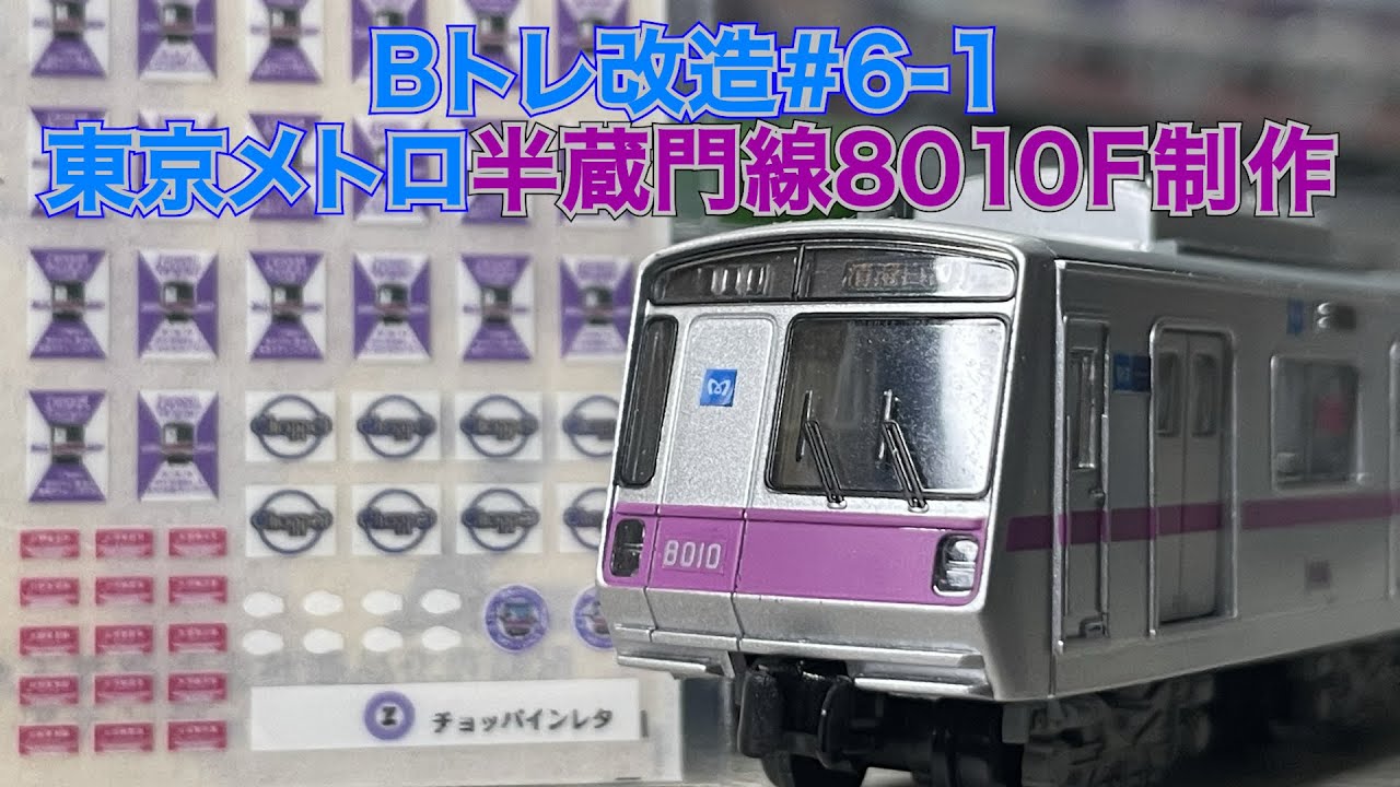 bトレ改造6-1＞東京メトロ半蔵門線8010F制作 #半蔵門線8000系