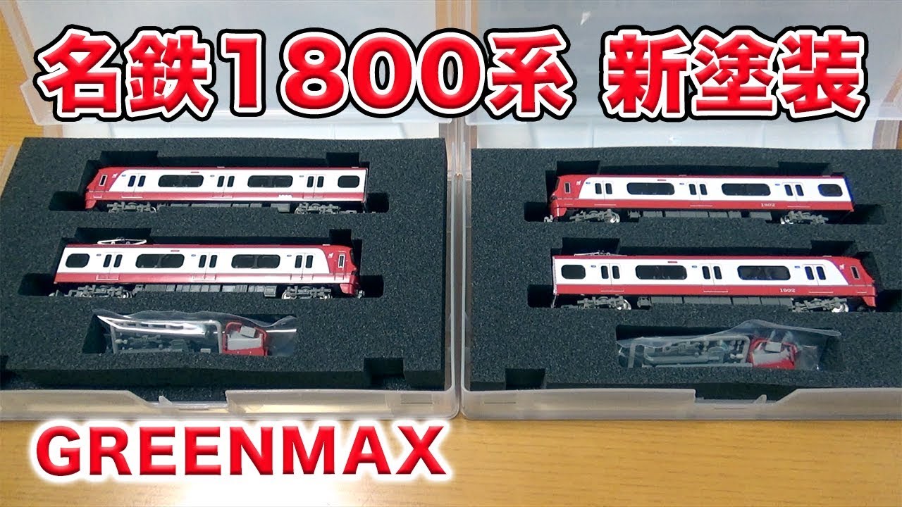 Nゲージ】名鉄1800系 新塗装 購入・開封!!【GREENMAX】 - YouTube