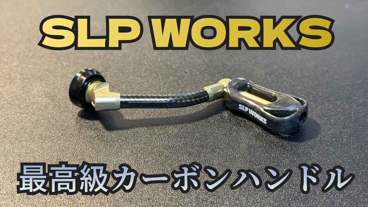 SLP Works] Premium Handle [Carbon Light Handle] - YouTube