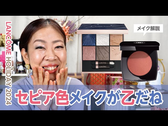 セピア色メイク』が乙だったのでぜひ見てほしい✨ランコムホリデー2024