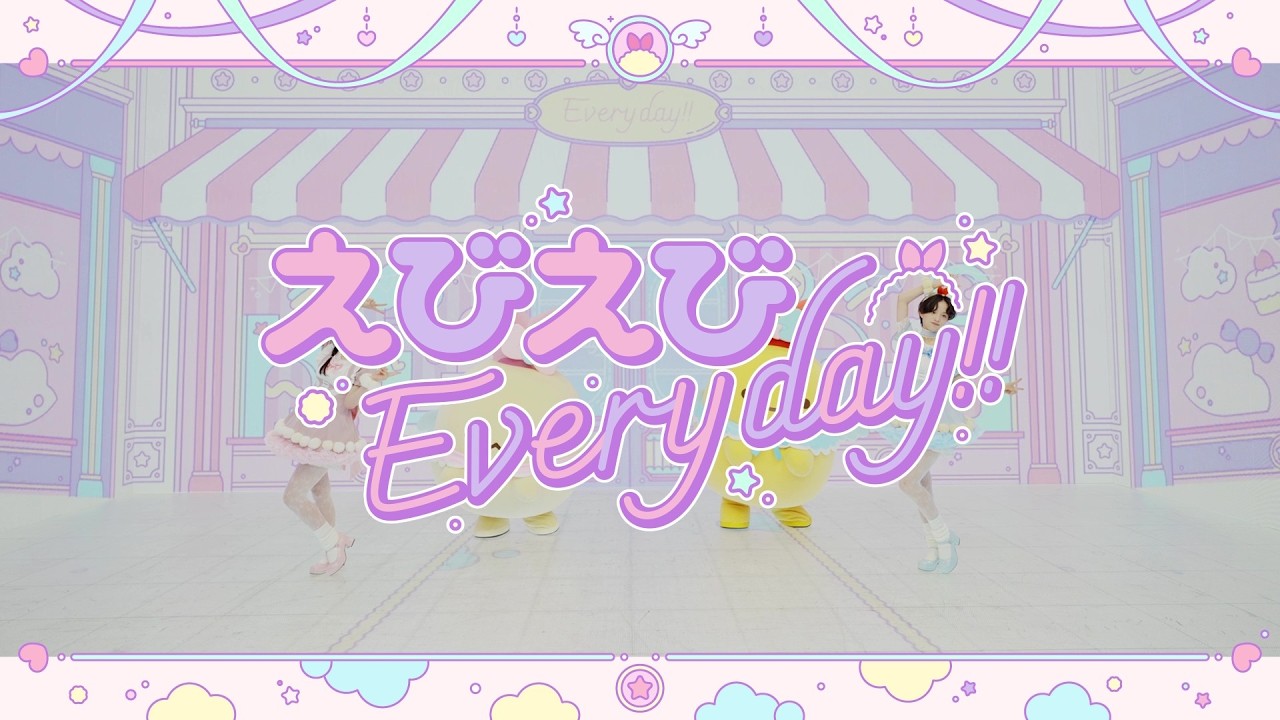 えびえびEveryday!!』MV公開＆特設サイト大幅アップデート！ | San-xネット
