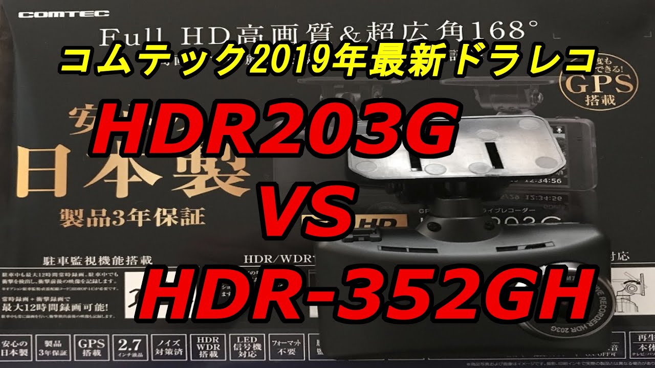 コムテック2019年モデルドラレコ「HDR203G」を実機レビュー - YouTube